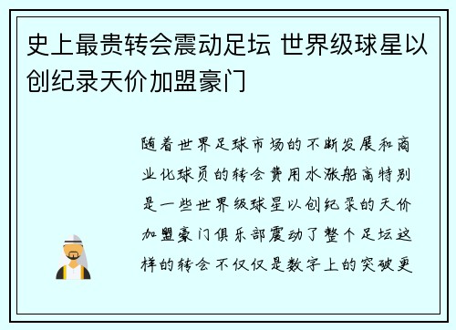 史上最贵转会震动足坛 世界级球星以创纪录天价加盟豪门
