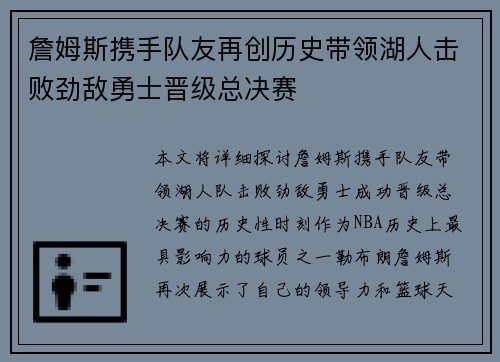 詹姆斯携手队友再创历史带领湖人击败劲敌勇士晋级总决赛