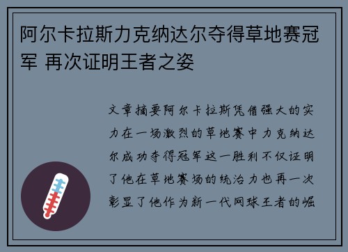 阿尔卡拉斯力克纳达尔夺得草地赛冠军 再次证明王者之姿