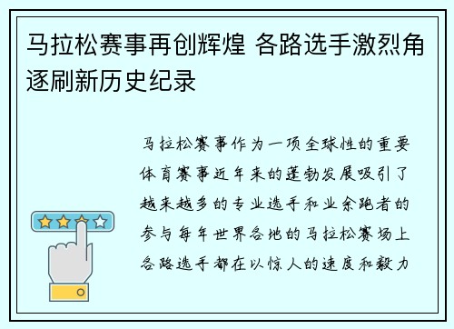 马拉松赛事再创辉煌 各路选手激烈角逐刷新历史纪录