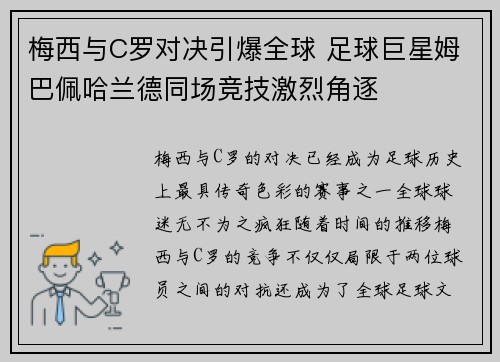 梅西与C罗对决引爆全球 足球巨星姆巴佩哈兰德同场竞技激烈角逐