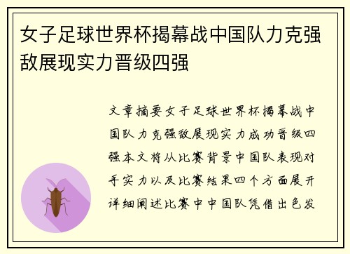 女子足球世界杯揭幕战中国队力克强敌展现实力晋级四强