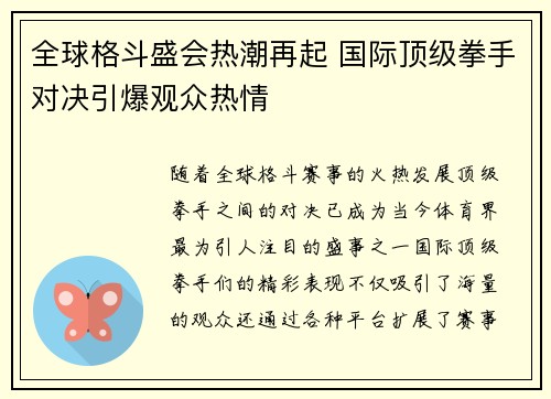 全球格斗盛会热潮再起 国际顶级拳手对决引爆观众热情