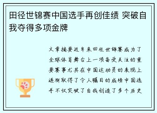 田径世锦赛中国选手再创佳绩 突破自我夺得多项金牌