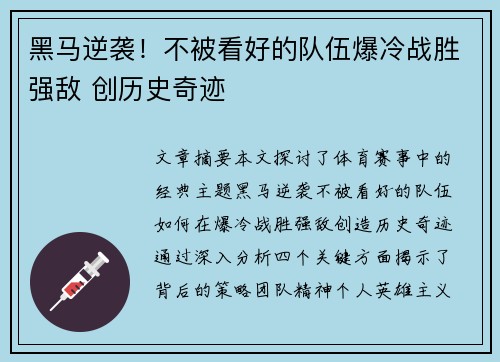黑马逆袭！不被看好的队伍爆冷战胜强敌 创历史奇迹