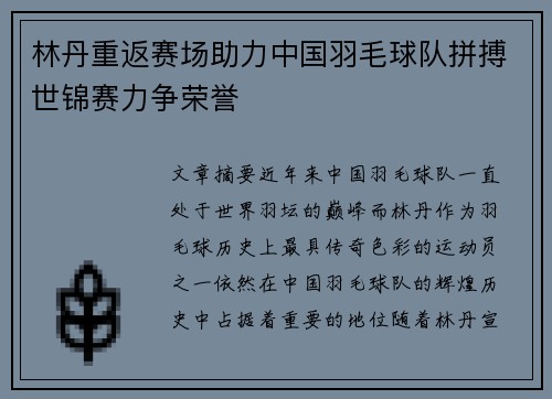林丹重返赛场助力中国羽毛球队拼搏世锦赛力争荣誉