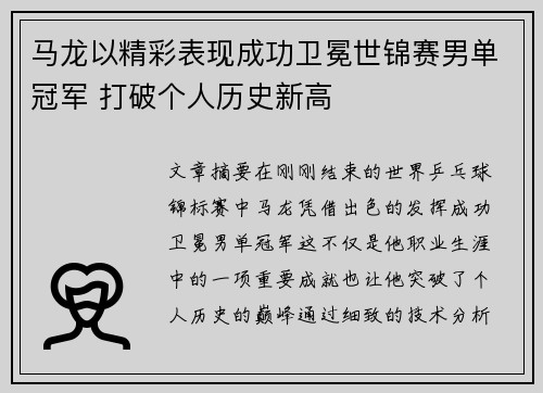 马龙以精彩表现成功卫冕世锦赛男单冠军 打破个人历史新高