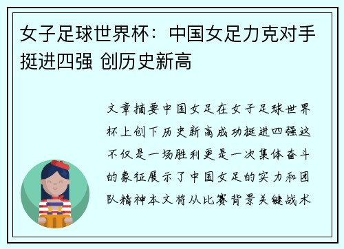 女子足球世界杯：中国女足力克对手挺进四强 创历史新高