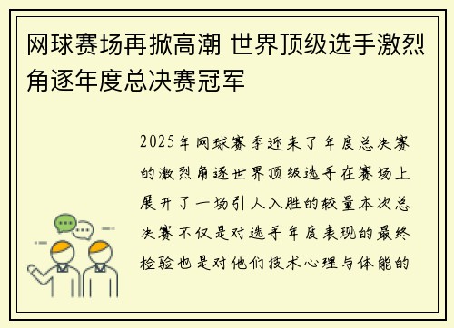 网球赛场再掀高潮 世界顶级选手激烈角逐年度总决赛冠军