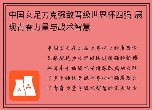 中国女足力克强敌晋级世界杯四强 展现青春力量与战术智慧