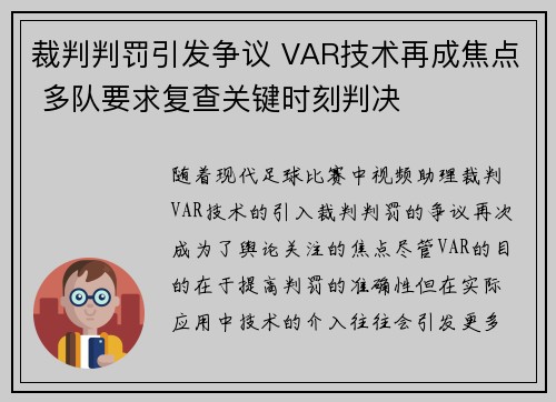 裁判判罚引发争议 VAR技术再成焦点 多队要求复查关键时刻判决