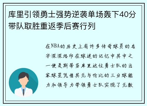 库里引领勇士强势逆袭单场轰下40分带队取胜重返季后赛行列