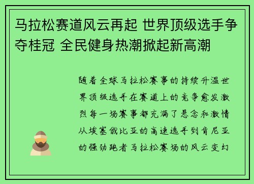 马拉松赛道风云再起 世界顶级选手争夺桂冠 全民健身热潮掀起新高潮