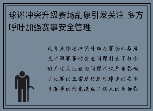 球迷冲突升级赛场乱象引发关注 多方呼吁加强赛事安全管理
