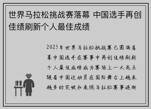 世界马拉松挑战赛落幕 中国选手再创佳绩刷新个人最佳成绩