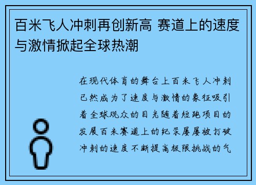 百米飞人冲刺再创新高 赛道上的速度与激情掀起全球热潮