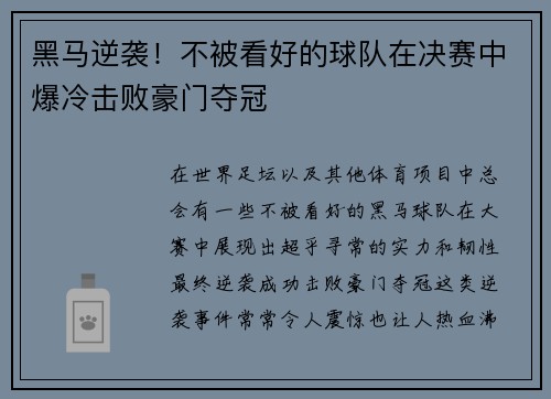 黑马逆袭！不被看好的球队在决赛中爆冷击败豪门夺冠