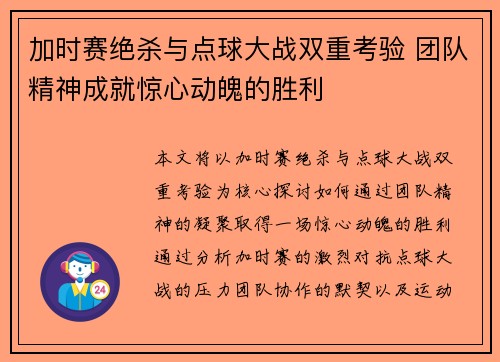 加时赛绝杀与点球大战双重考验 团队精神成就惊心动魄的胜利