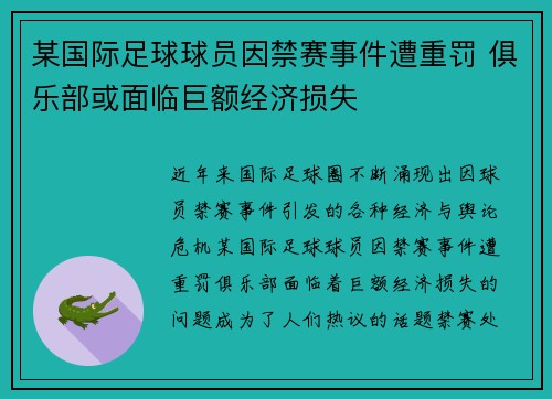 某国际足球球员因禁赛事件遭重罚 俱乐部或面临巨额经济损失