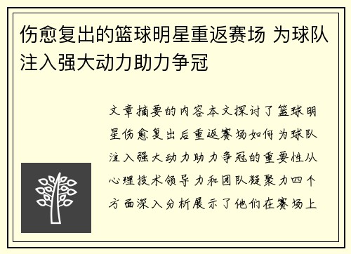 伤愈复出的篮球明星重返赛场 为球队注入强大动力助力争冠