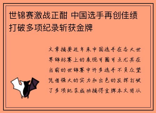 世锦赛激战正酣 中国选手再创佳绩 打破多项纪录斩获金牌