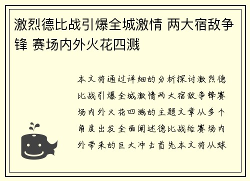 激烈德比战引爆全城激情 两大宿敌争锋 赛场内外火花四溅