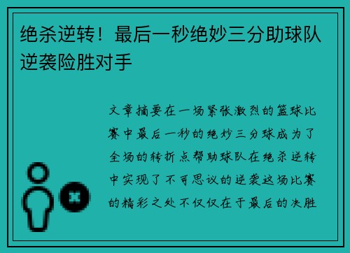 绝杀逆转！最后一秒绝妙三分助球队逆袭险胜对手