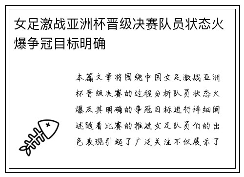 女足激战亚洲杯晋级决赛队员状态火爆争冠目标明确