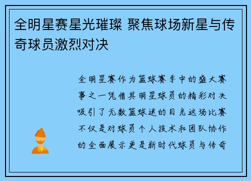 全明星赛星光璀璨 聚焦球场新星与传奇球员激烈对决