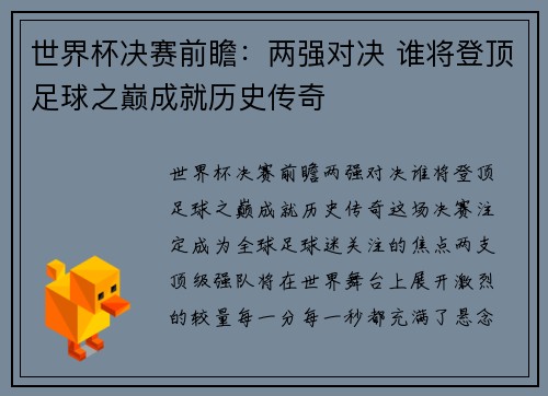 世界杯决赛前瞻：两强对决 谁将登顶足球之巅成就历史传奇