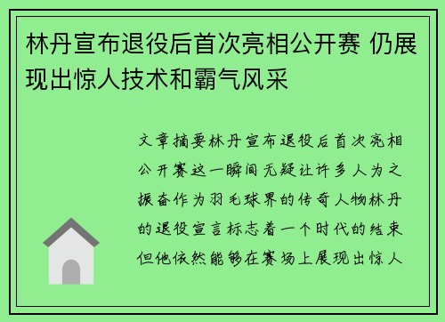 林丹宣布退役后首次亮相公开赛 仍展现出惊人技术和霸气风采