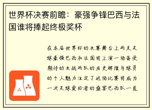 世界杯决赛前瞻：豪强争锋巴西与法国谁将捧起终极奖杯
