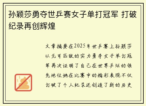 孙颖莎勇夺世乒赛女子单打冠军 打破纪录再创辉煌