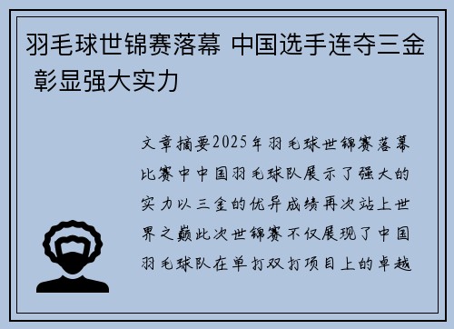羽毛球世锦赛落幕 中国选手连夺三金 彰显强大实力
