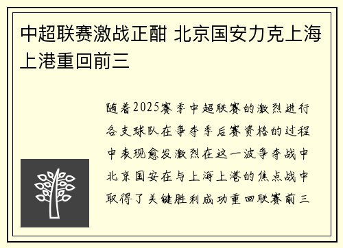 中超联赛激战正酣 北京国安力克上海上港重回前三
