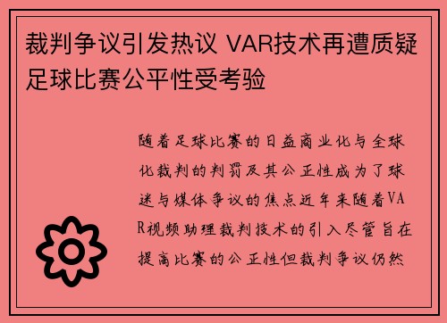 裁判争议引发热议 VAR技术再遭质疑足球比赛公平性受考验