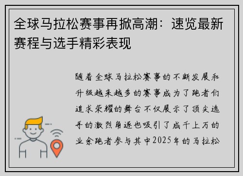 全球马拉松赛事再掀高潮：速览最新赛程与选手精彩表现