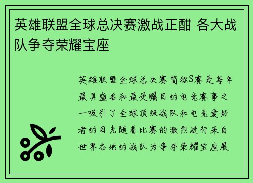 英雄联盟全球总决赛激战正酣 各大战队争夺荣耀宝座