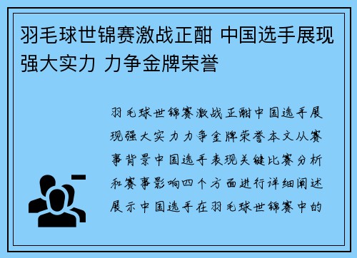 羽毛球世锦赛激战正酣 中国选手展现强大实力 力争金牌荣誉