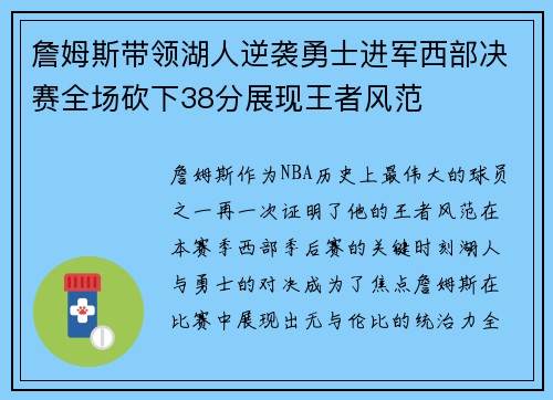 詹姆斯带领湖人逆袭勇士进军西部决赛全场砍下38分展现王者风范