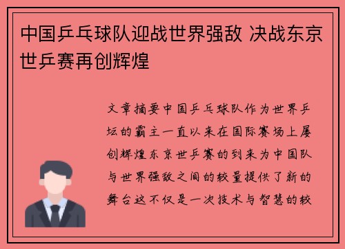 中国乒乓球队迎战世界强敌 决战东京世乒赛再创辉煌