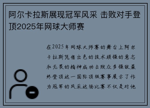 阿尔卡拉斯展现冠军风采 击败对手登顶2025年网球大师赛
