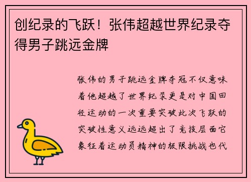 创纪录的飞跃！张伟超越世界纪录夺得男子跳远金牌