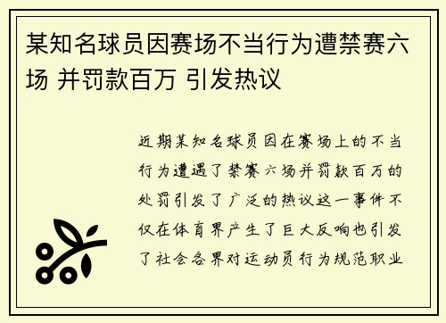 某知名球员因赛场不当行为遭禁赛六场 并罚款百万 引发热议