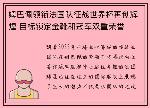 姆巴佩领衔法国队征战世界杯再创辉煌 目标锁定金靴和冠军双重荣誉