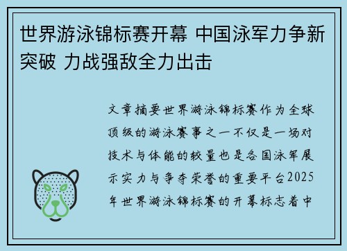 世界游泳锦标赛开幕 中国泳军力争新突破 力战强敌全力出击