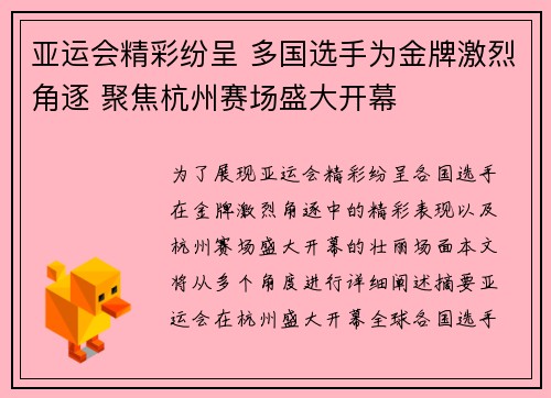 亚运会精彩纷呈 多国选手为金牌激烈角逐 聚焦杭州赛场盛大开幕