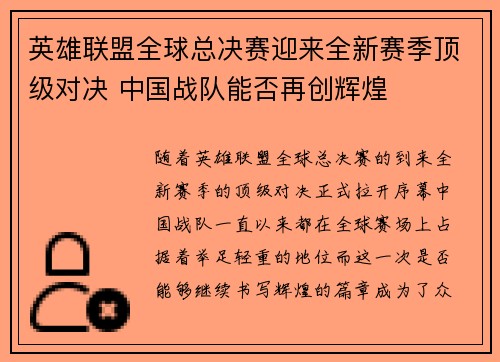 英雄联盟全球总决赛迎来全新赛季顶级对决 中国战队能否再创辉煌