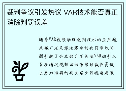 裁判争议引发热议 VAR技术能否真正消除判罚误差