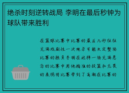 绝杀时刻逆转战局 李明在最后秒钟为球队带来胜利